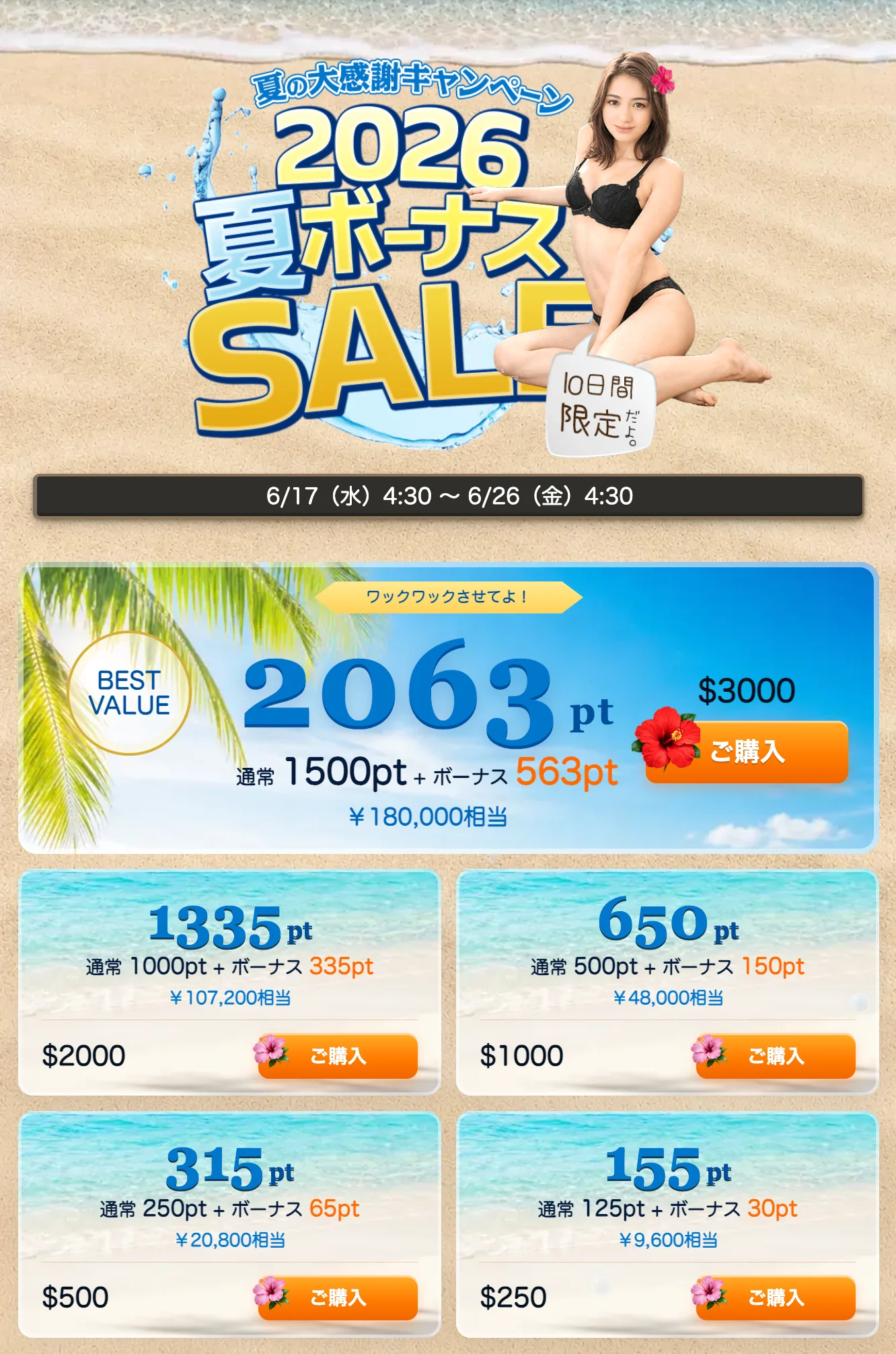 【DXLIVE】夏の大感謝キャンペーン夏ボーナスSALE中