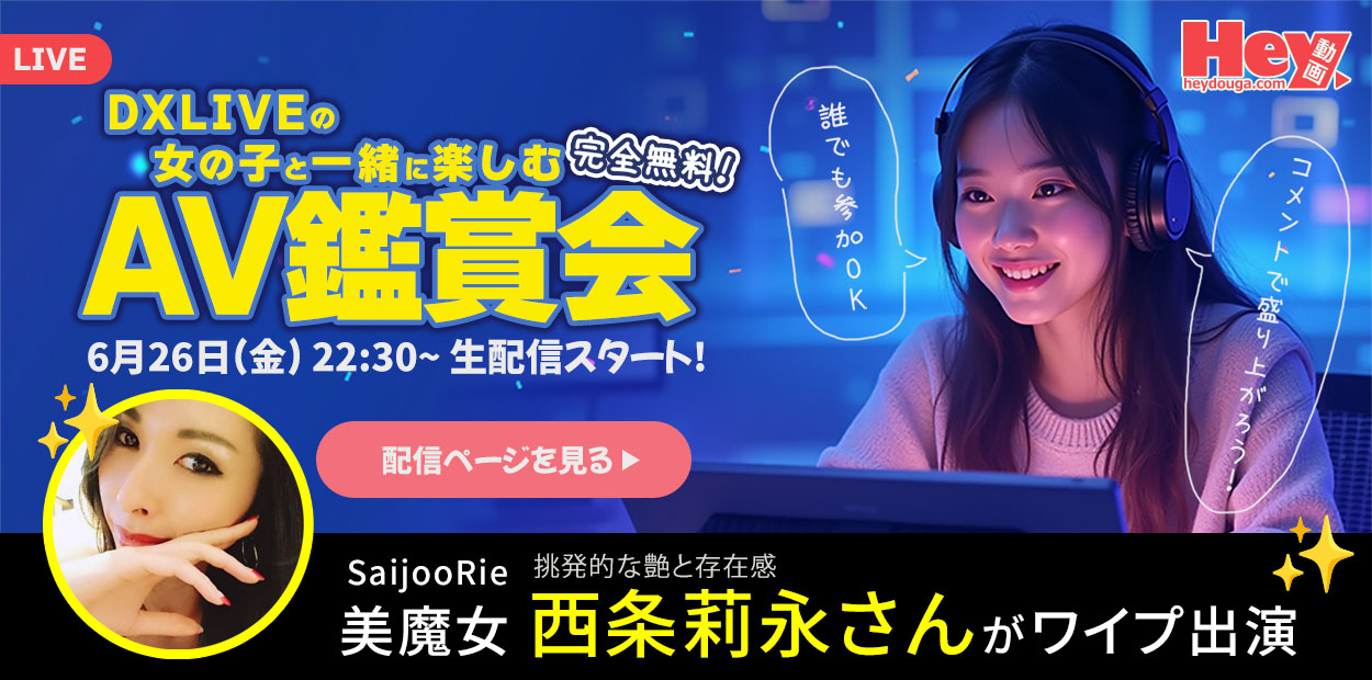 【DXLIVE】「西条莉永」パフォーマー限定★スペシャルイベント情報