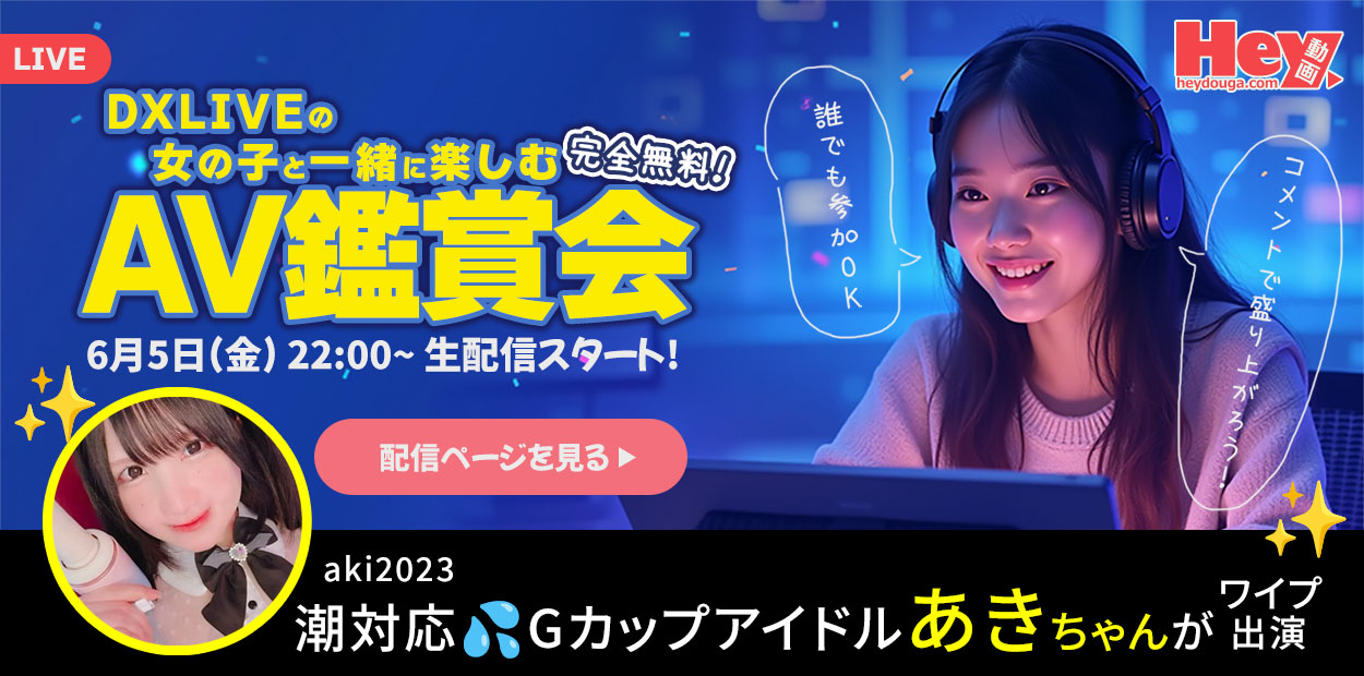 DXLIVEあきちゃんスペシャルイベント