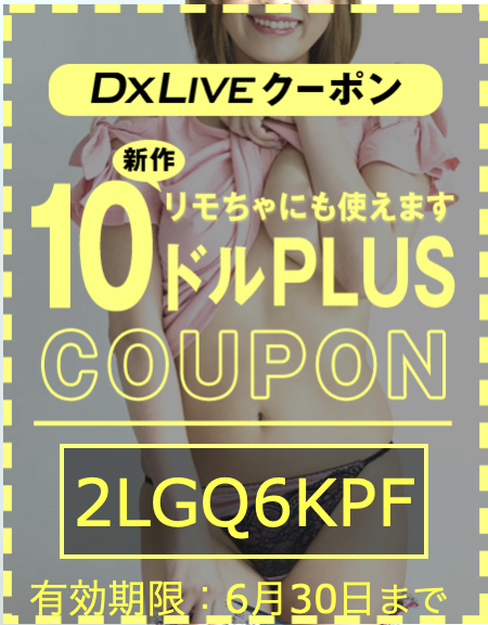 DXLIVEクーポン 10ドルPLUS