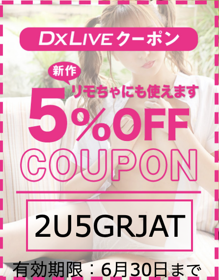 DXLIVEクーポン 5%OFF