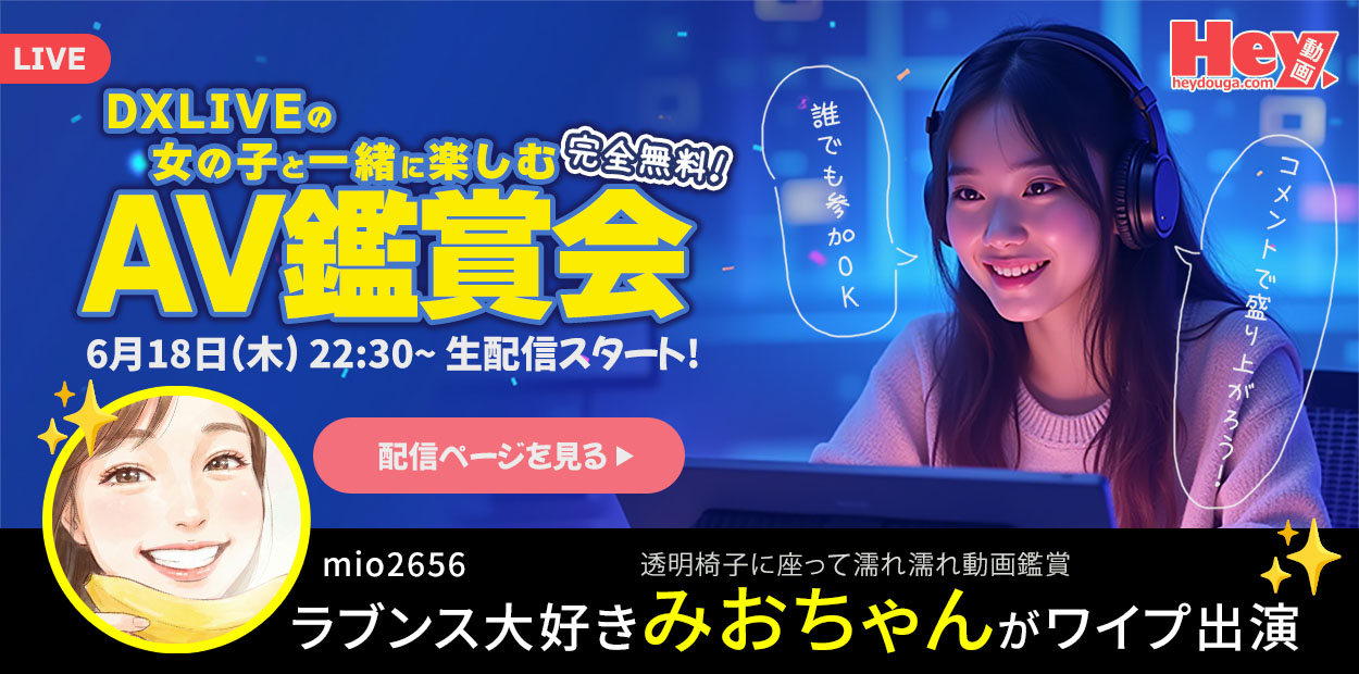 【DXLIVE】「みおちゃん」パフォーマー限定★スペシャルイベント情報