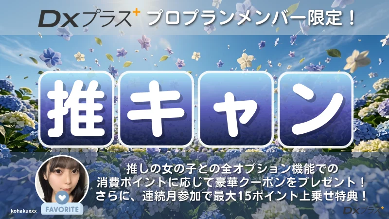 DXプラスプロプラン会員様限定キャンペーン