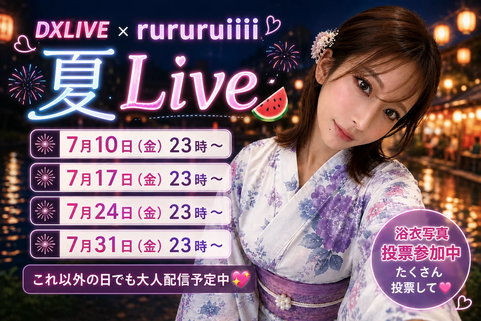 【DXLIVE × るいちゃん】7月コラボ配信スケジュール